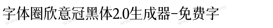 字体圈欣意冠黑体2.0生成器字体转换