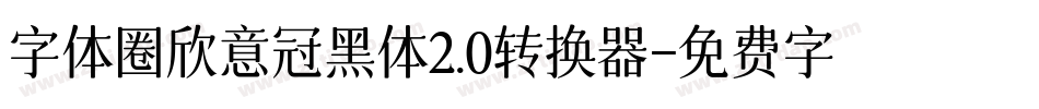 字体圈欣意冠黑体2.0转换器字体转换