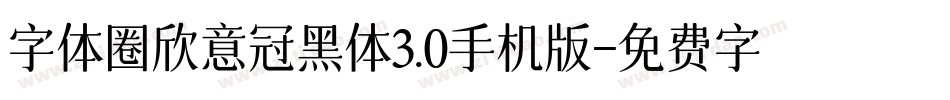 字体圈欣意冠黑体3.0手机版字体转换