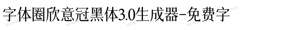 字体圈欣意冠黑体3.0生成器字体转换