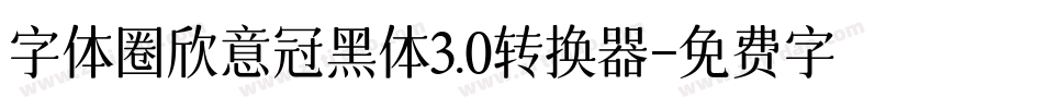 字体圈欣意冠黑体3.0转换器字体转换