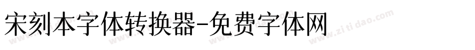 宋刻本字体转换器字体转换