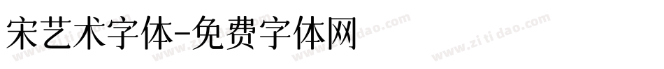 宋艺术字体字体转换
