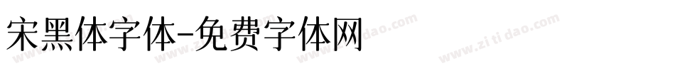 宋黑体字体字体转换