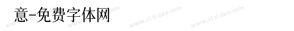 悏意字体转换