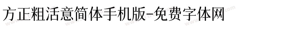 方正粗活意简体手机版字体转换