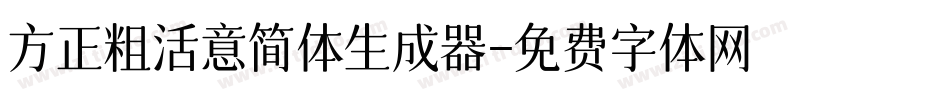 方正粗活意简体生成器字体转换