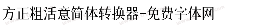 方正粗活意简体转换器字体转换