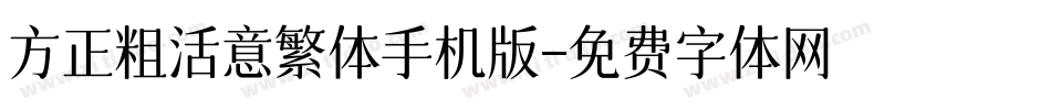 方正粗活意繁体手机版字体转换