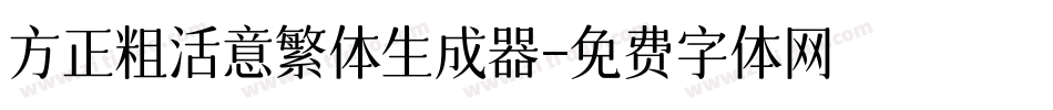 方正粗活意繁体生成器字体转换