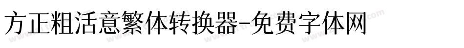 方正粗活意繁体转换器字体转换