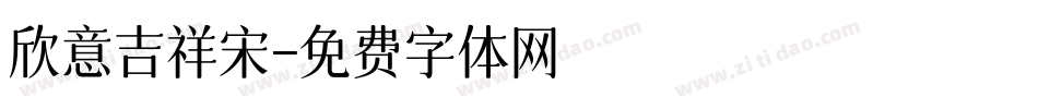 欣意吉祥宋字体转换