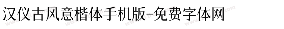 汉仪古风意楷体手机版字体转换