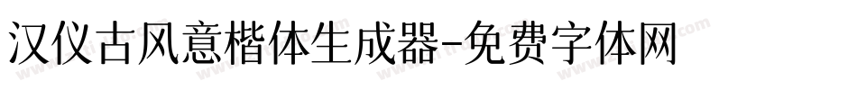 汉仪古风意楷体生成器字体转换
