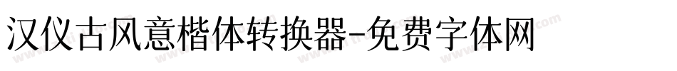 汉仪古风意楷体转换器字体转换