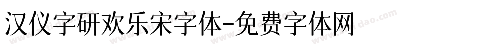 汉仪字研欢乐宋字体字体转换