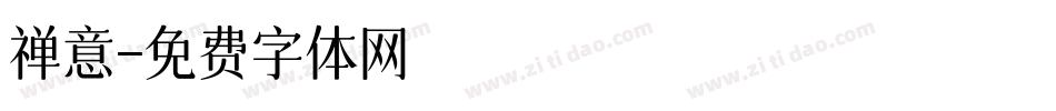 禅意字体转换