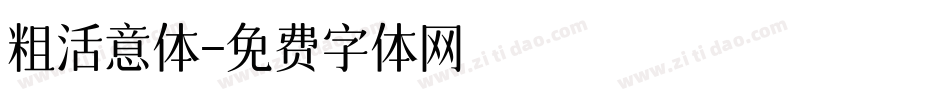 粗活意体字体转换