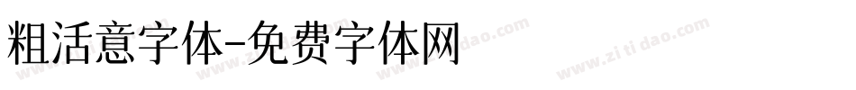 粗活意字体字体转换