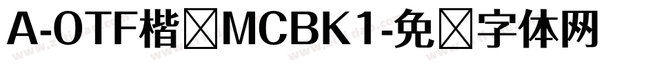 A-OTF楷书MCBK1字体转换