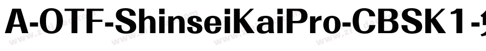 A-OTF-ShinseiKaiPro-CBSK1字体转换
