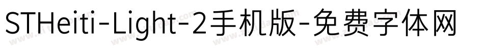 STHeiti-Light-2手机版字体转换