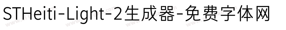 STHeiti-Light-2生成器字体转换