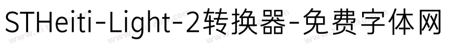 STHeiti-Light-2转换器字体转换