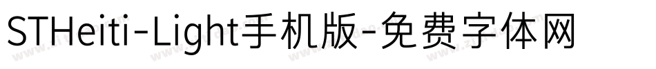 STHeiti-Light手机版字体转换