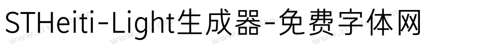 STHeiti-Light生成器字体转换