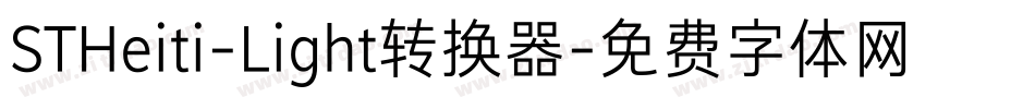 STHeiti-Light转换器字体转换