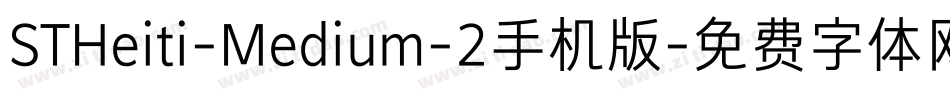 STHeiti-Medium-2手机版字体转换