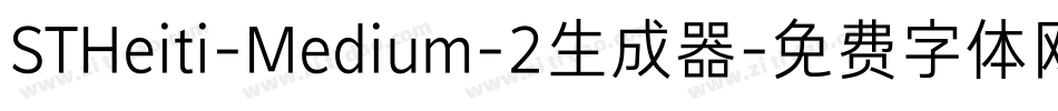 STHeiti-Medium-2生成器字体转换