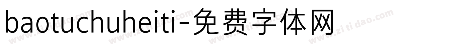 baotuchuheiti字体转换