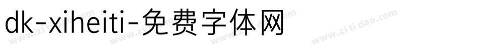 dk-xiheiti字体转换