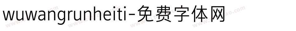 wuwangrunheiti字体转换