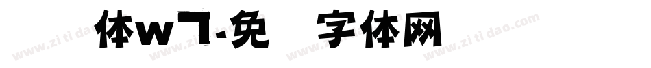 腾讯体w7字体转换