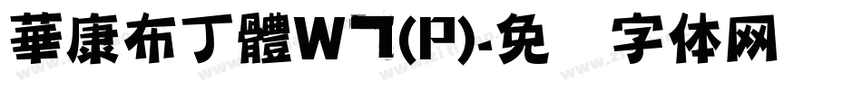 華康布丁體W7(P)字体转换