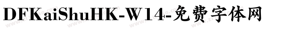 DFKaiShuHK-W14字体转换