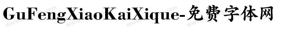 GuFengXiaoKaiXique字体转换