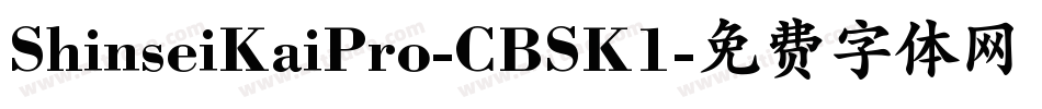 ShinseiKaiPro-CBSK1字体转换