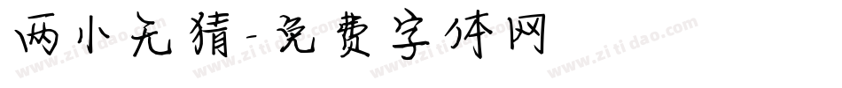 两小无猜字体转换