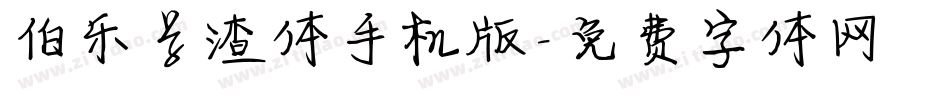 伯乐学渣体手机版字体转换