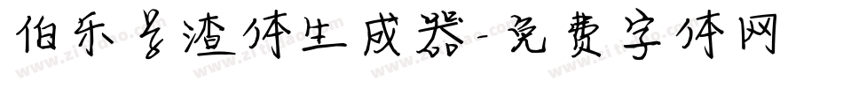 伯乐学渣体生成器字体转换