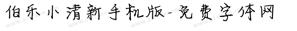 伯乐小清新手机版字体转换