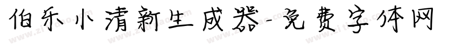 伯乐小清新生成器字体转换