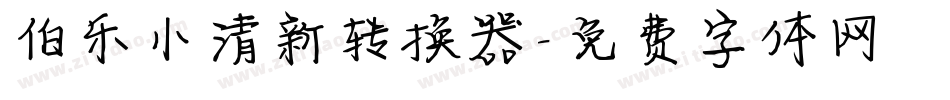 伯乐小清新转换器字体转换