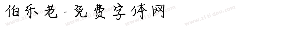 伯乐老字体转换