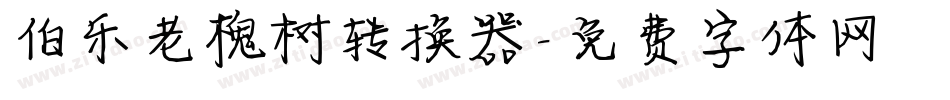 伯乐老槐树转换器字体转换