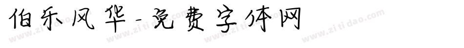伯乐风华字体转换